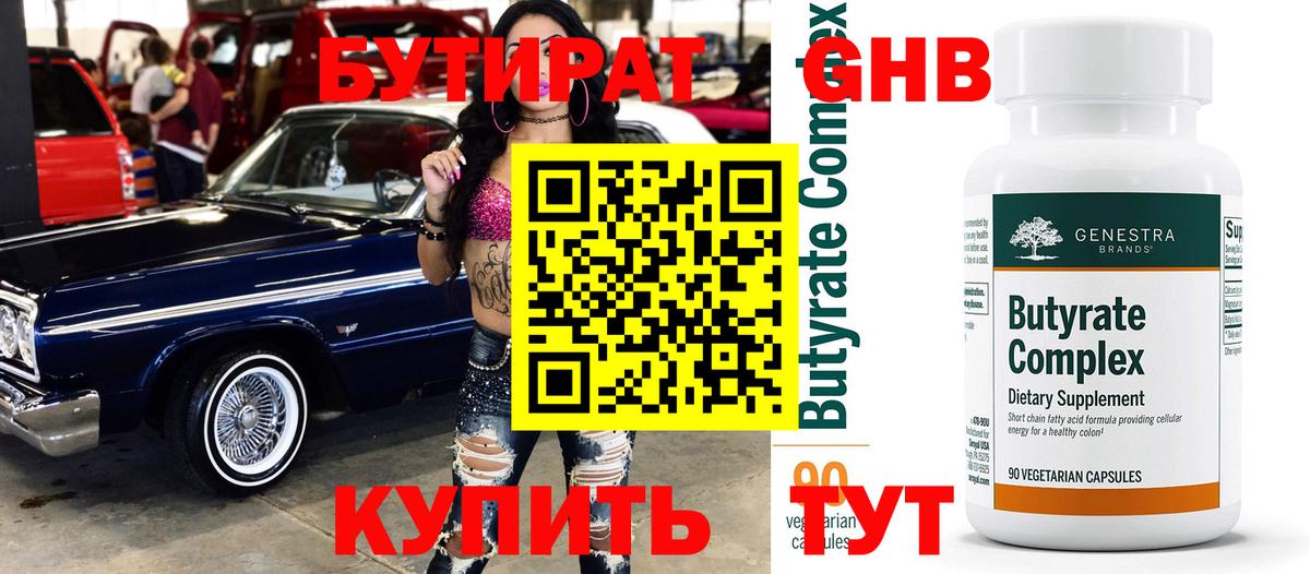 Нефтеюганск  БУТИРАТ  Вход с VPN  БУТИРАТ 1.4BDO 